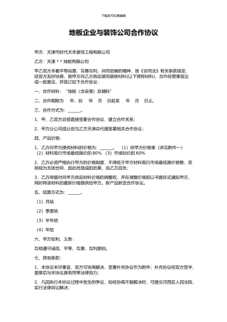 装修公司与材料商合作合同