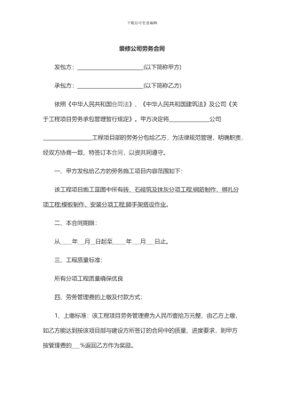 装修公司劳务合同2024