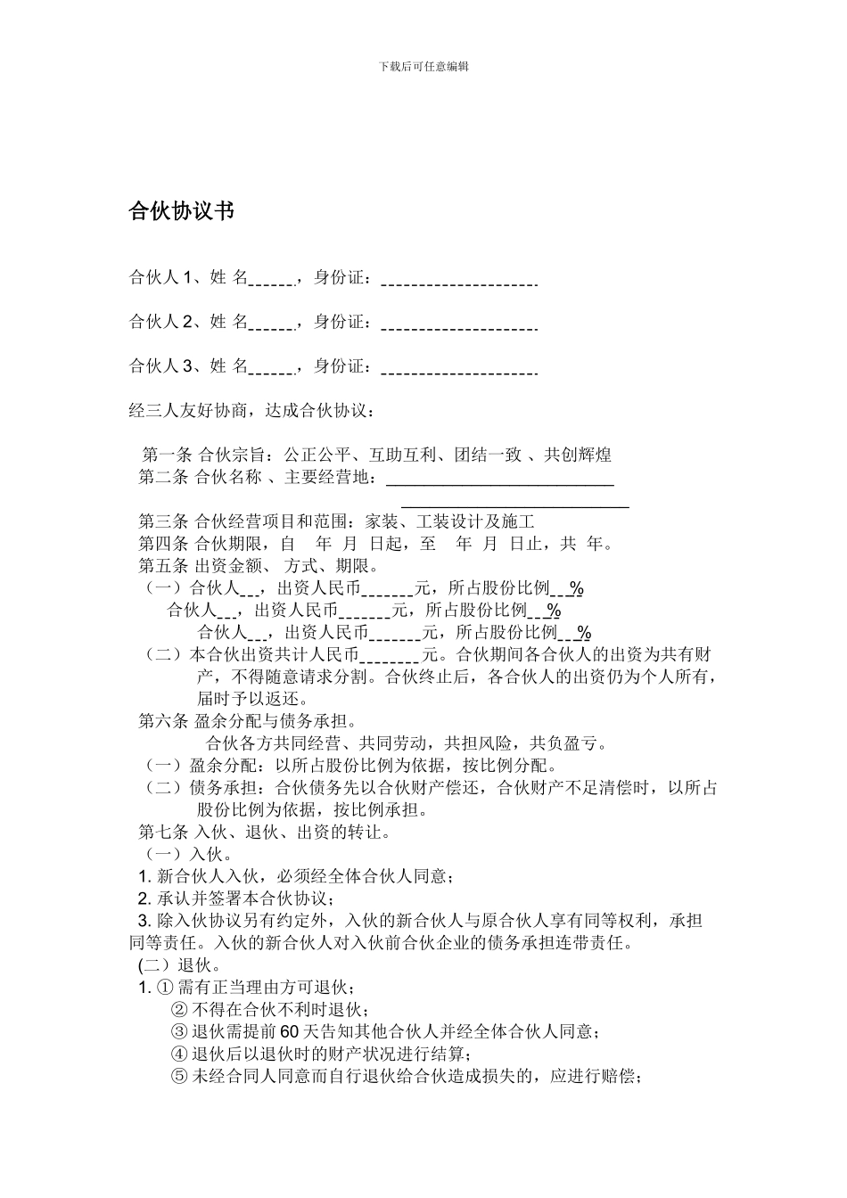 装修公司合伙协议书_第1页