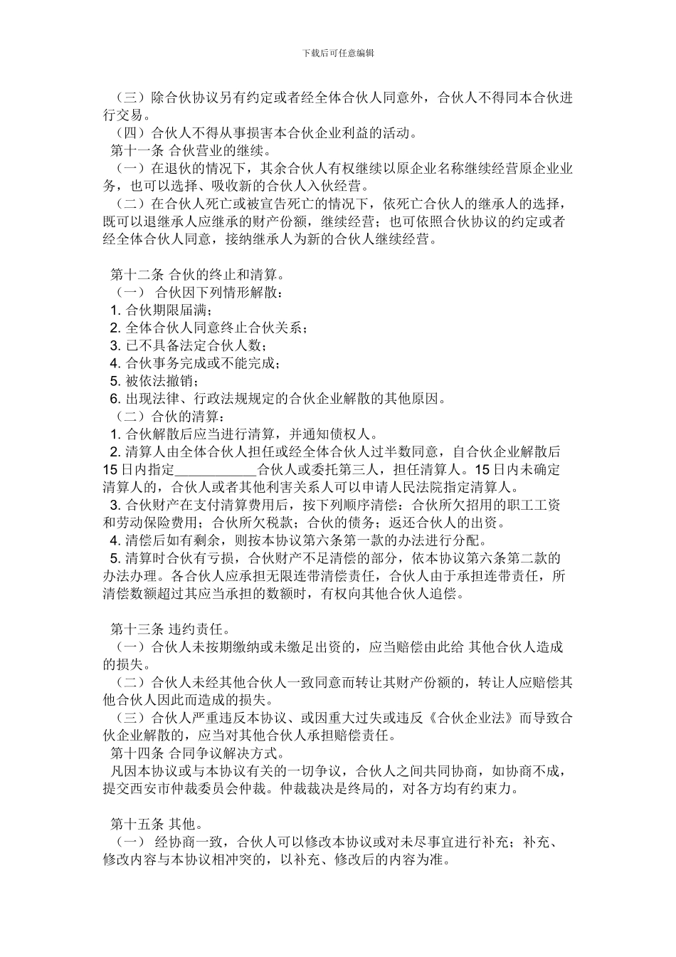 装修公司合伙协议书_第3页