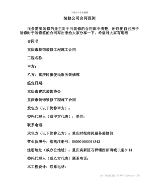 装修公司合同范例