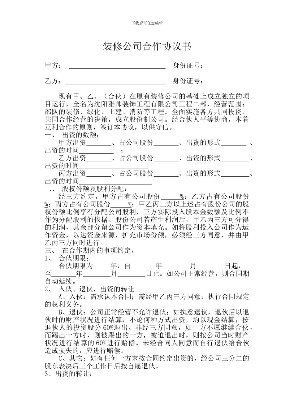 装修公司股权协议_第1页