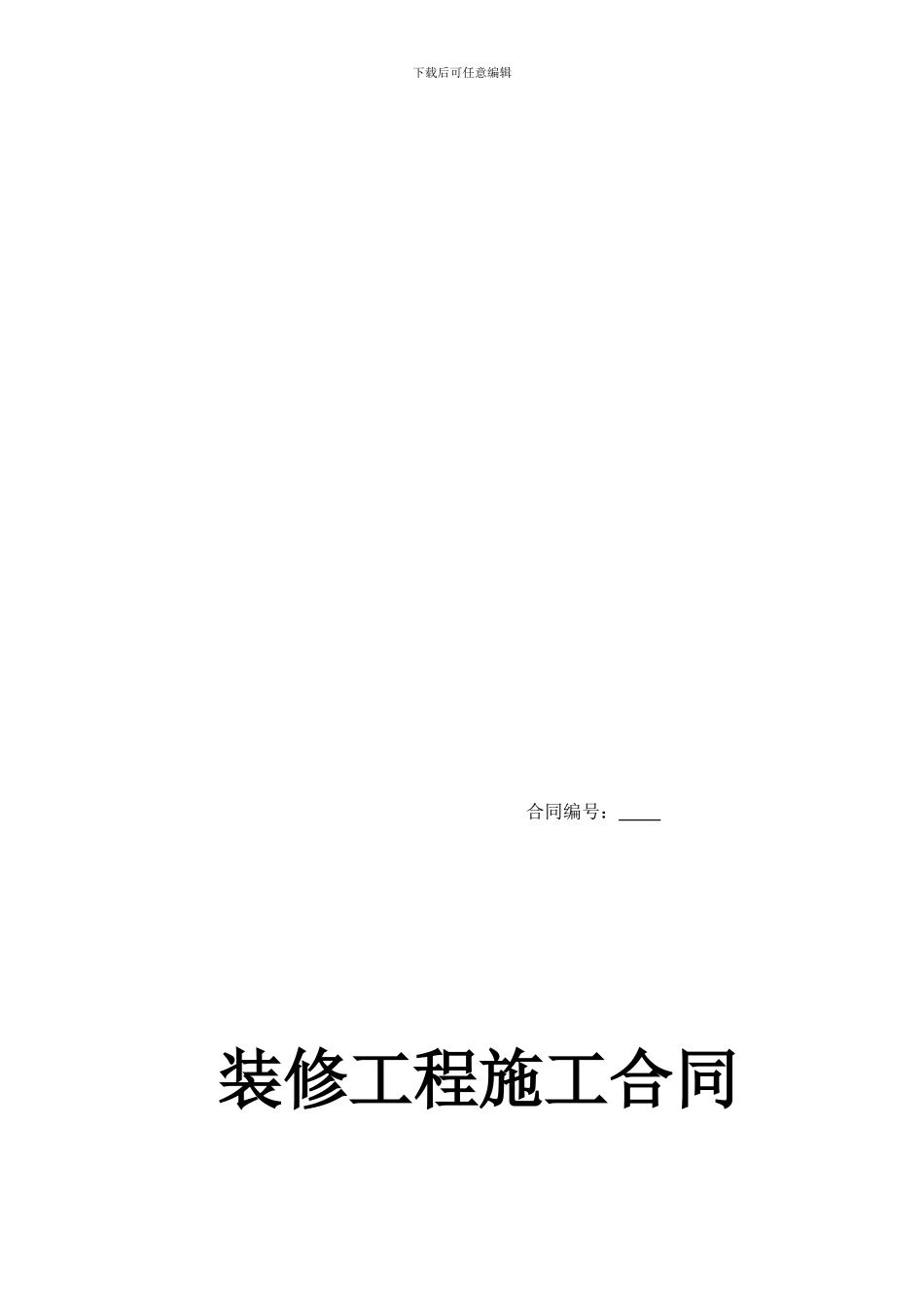 装修公司转包合同_第1页