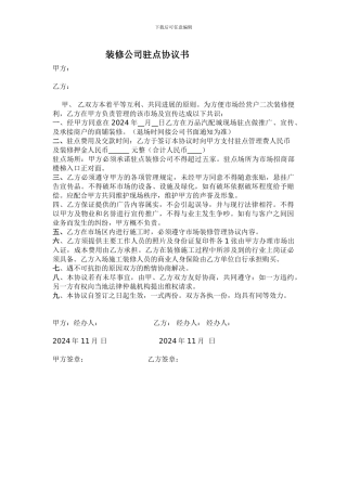 装修公司驻点协议书