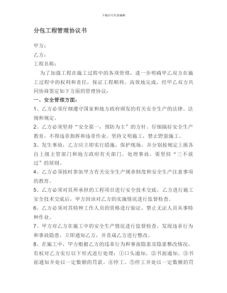 装修分包管理协议书