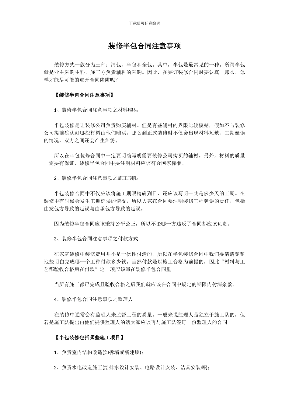 装修半包合同注意事项_第1页