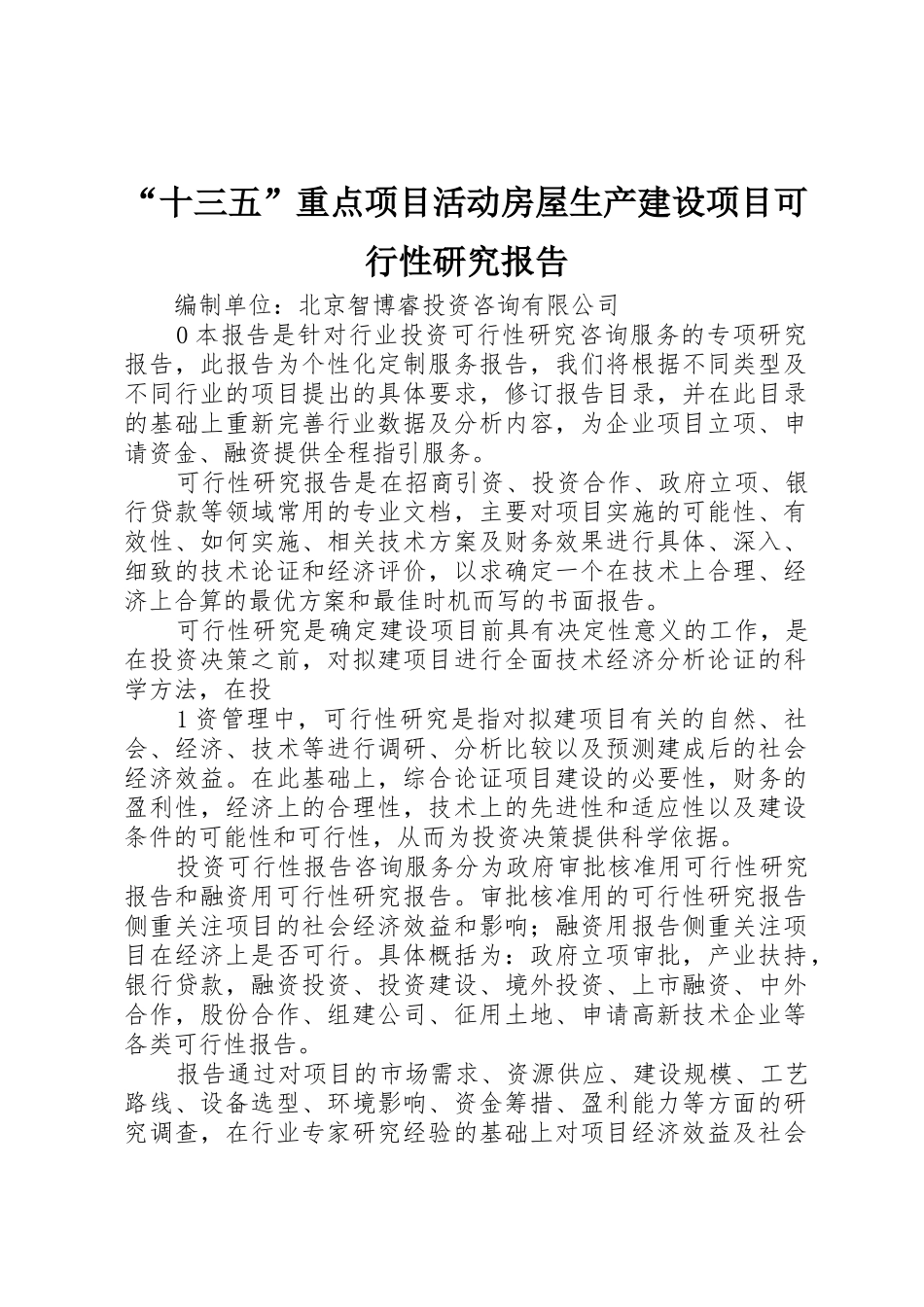 “十三五”重点项目活动房屋生产建设项目可行性研究报告_第1页