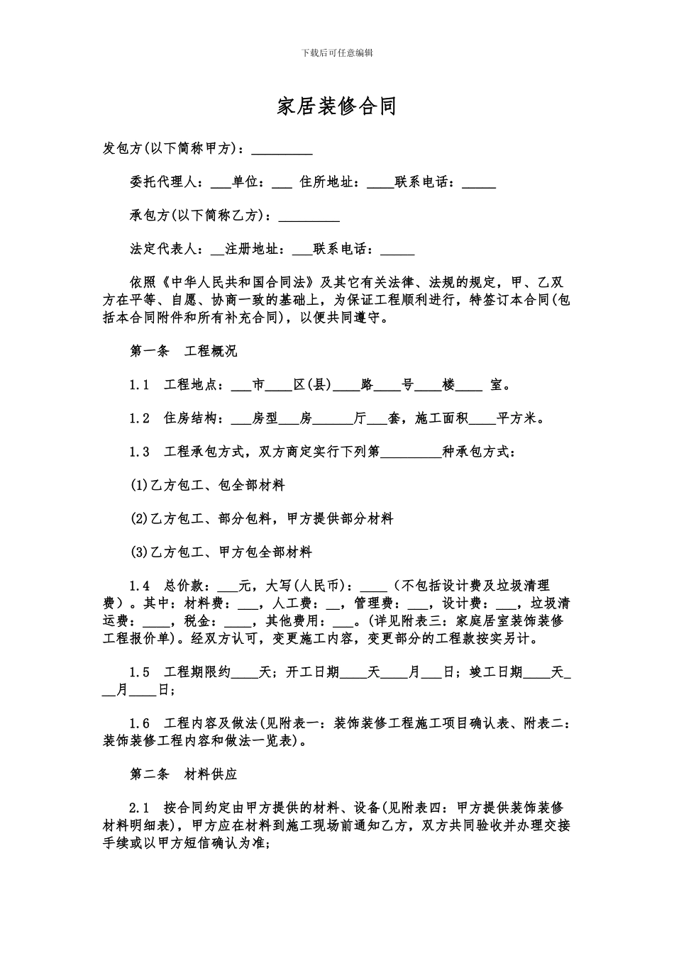 装修合同(修改版)_第1页