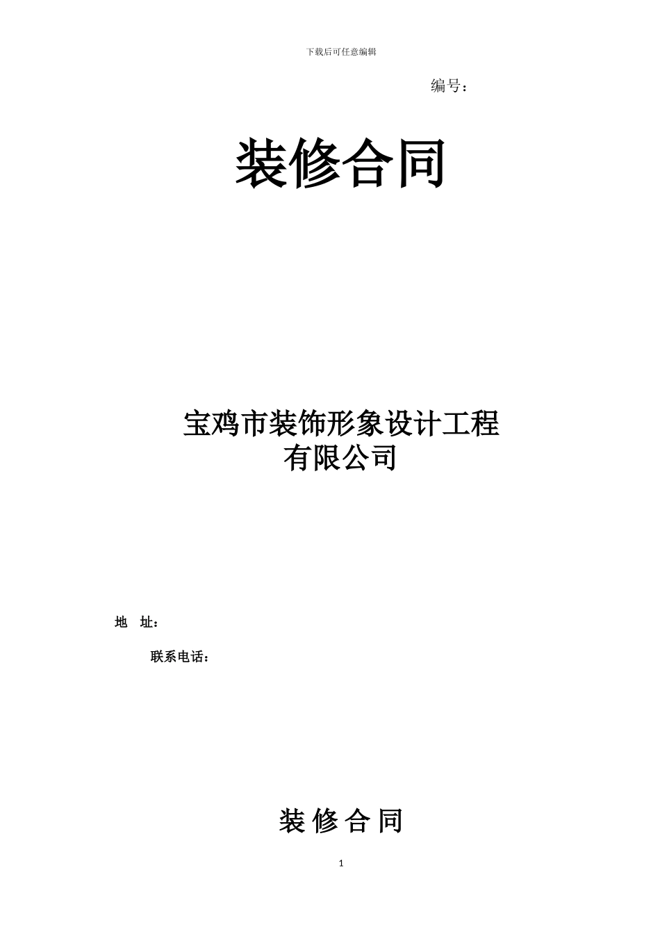 装修合同(制式)_第1页