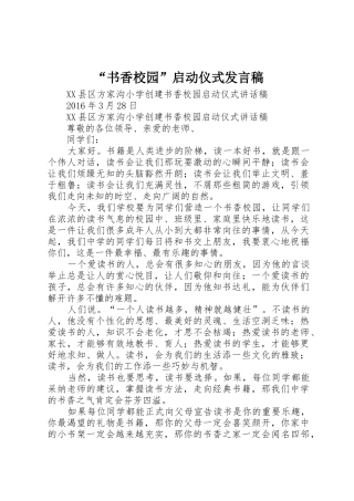 “书香校园”启动仪式发言稿