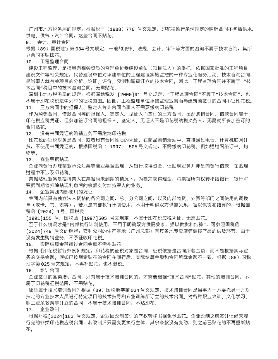 装修合同交印花税吗_第3页