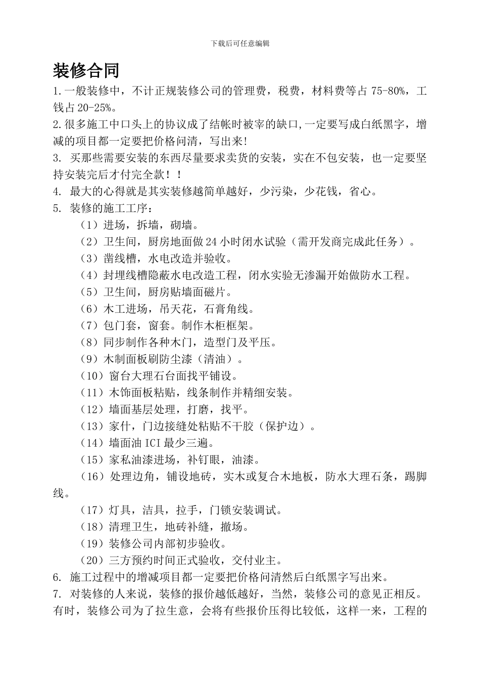 装修合同几点心得_第1页