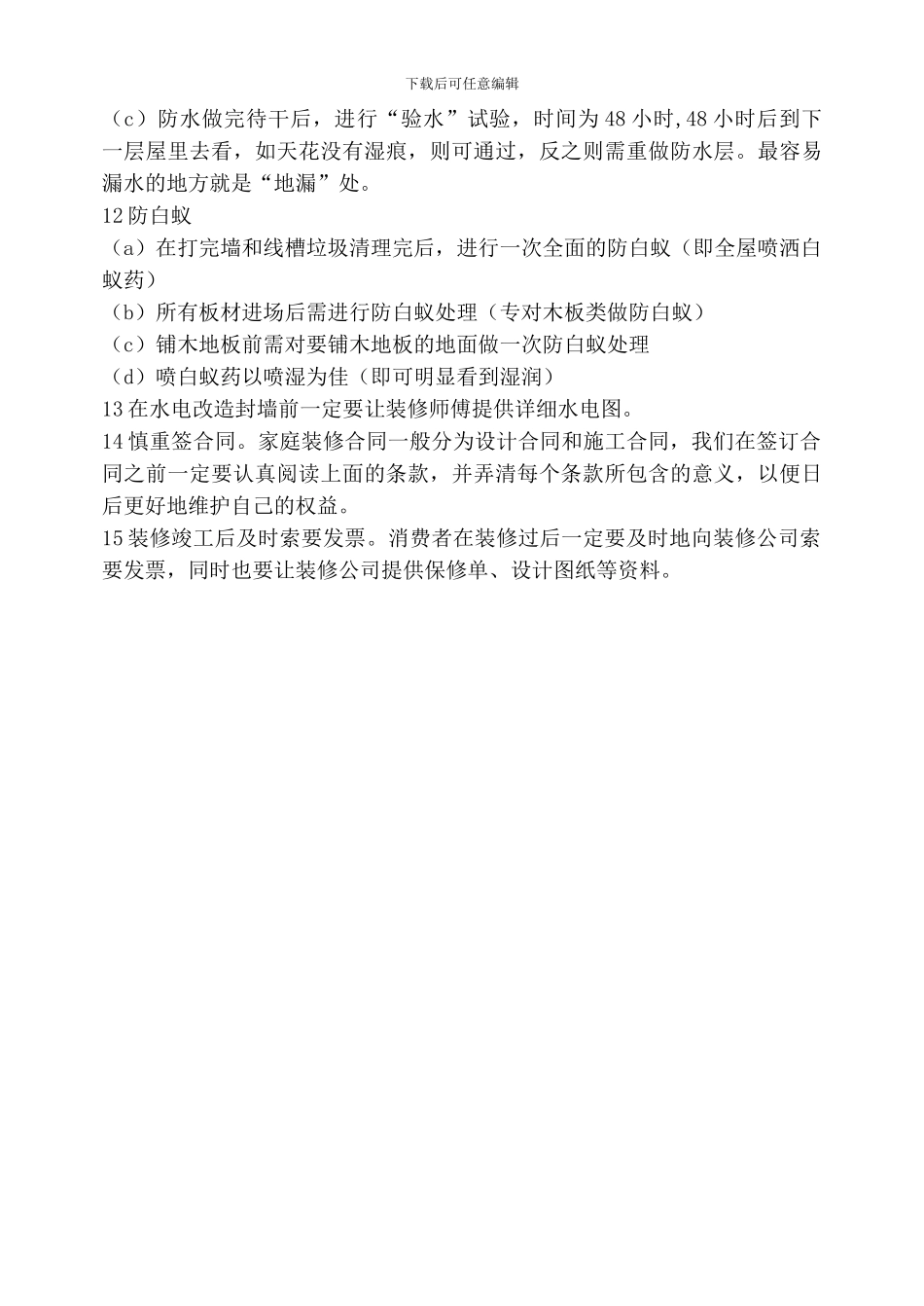 装修合同几点心得_第3页