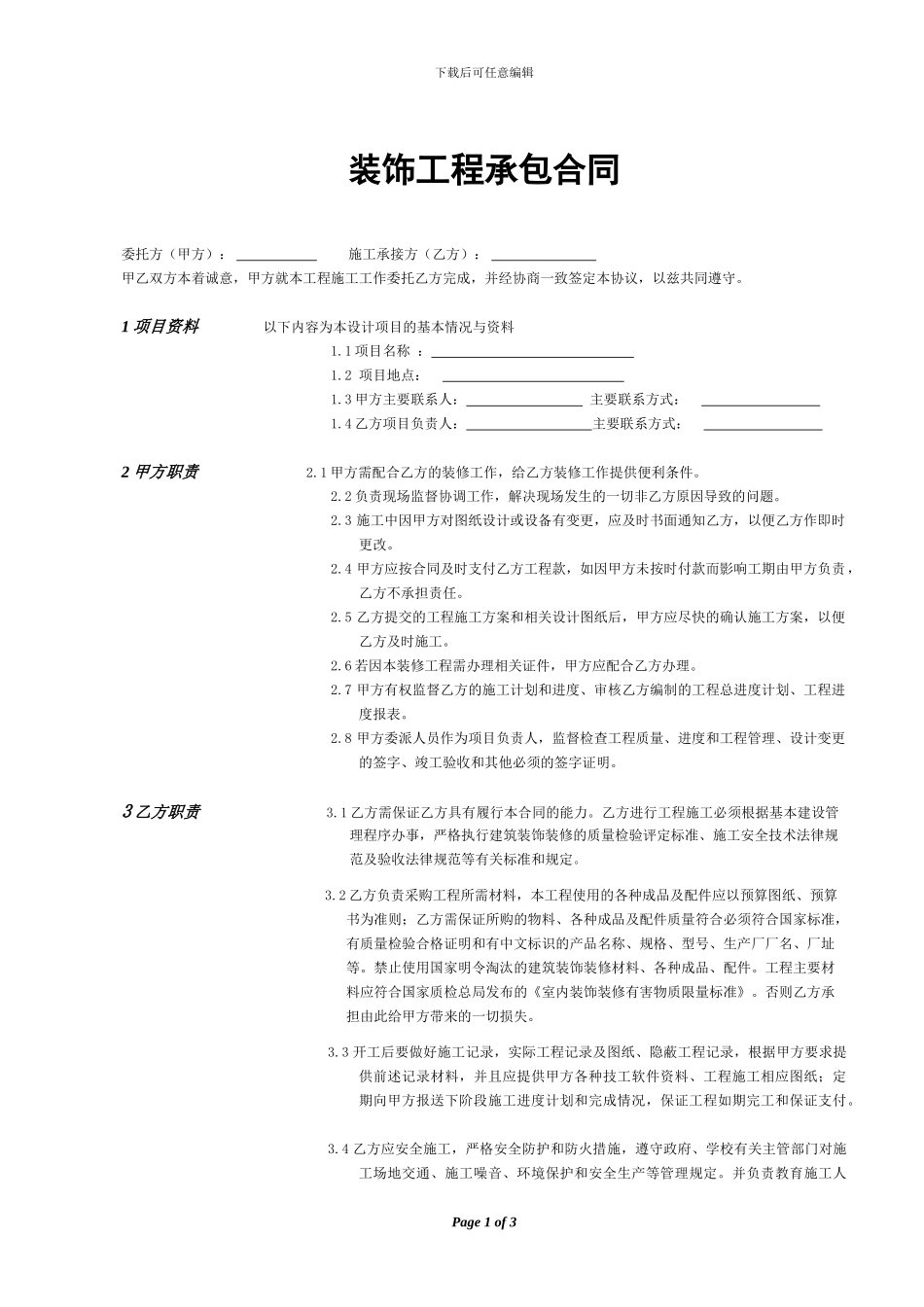 装修合同填写规范_第1页