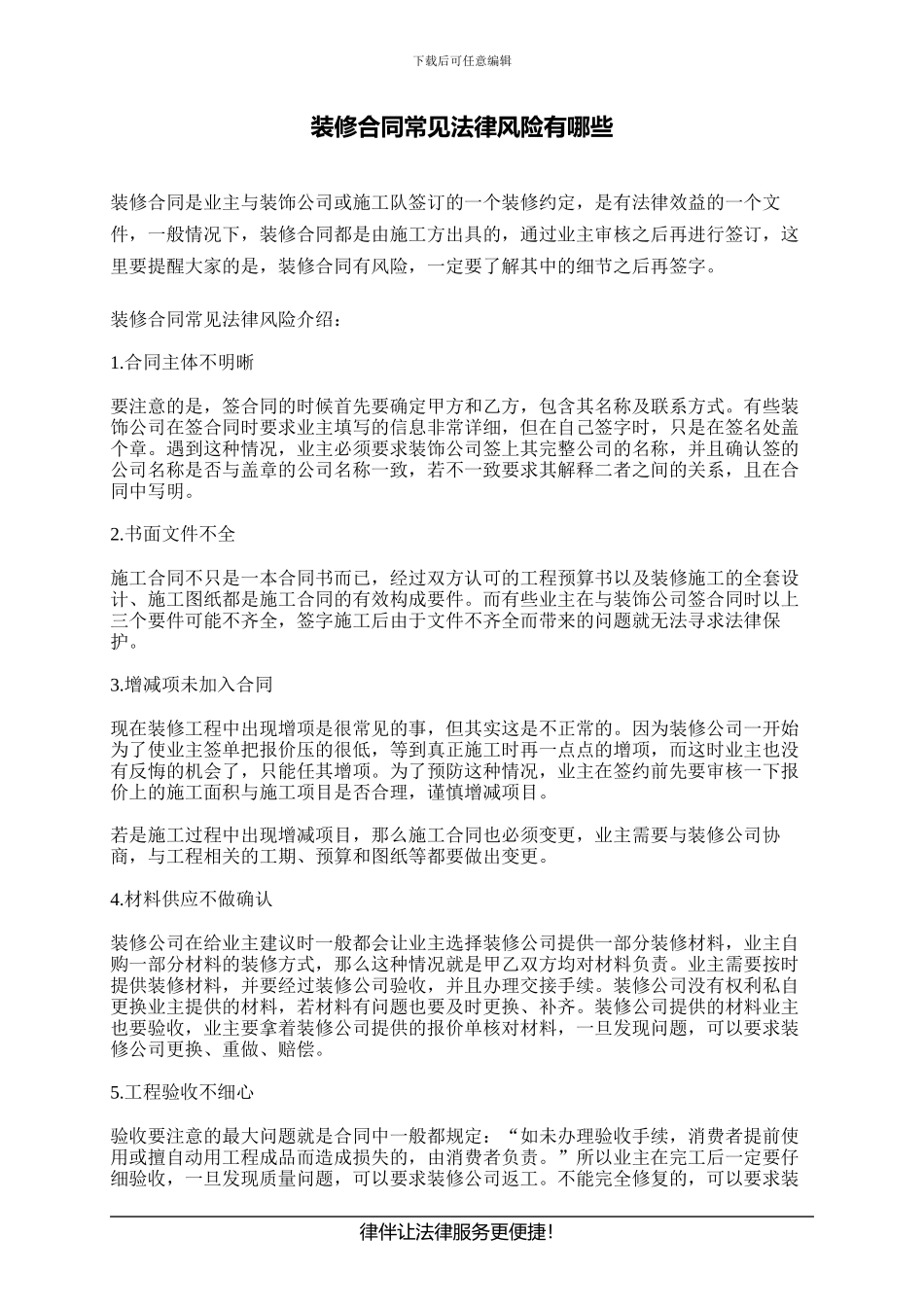 装修合同常见法律风险有哪些_第1页