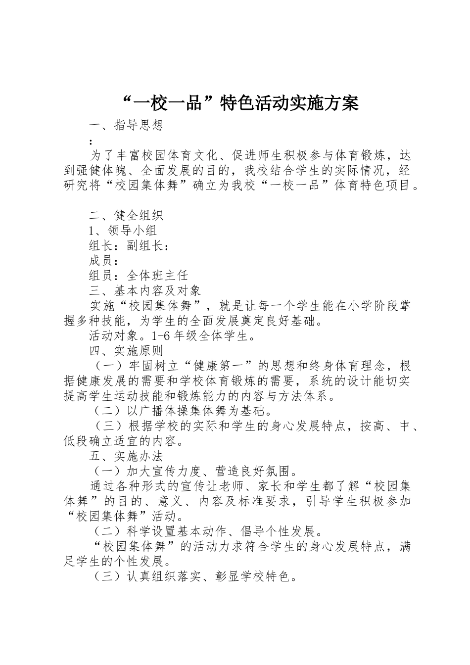 “一校一品”特色活动实施方案_第1页