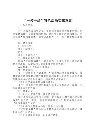 “一校一品”特色活动实施方案