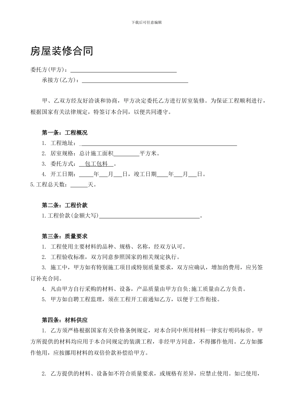 装修合同模板(受托支付)_第1页