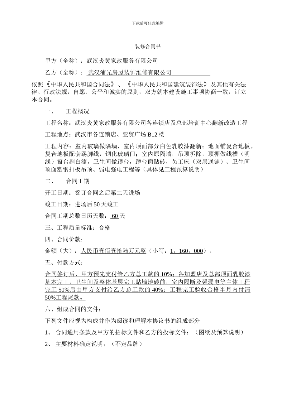 装修合同模板正式版_第1页
