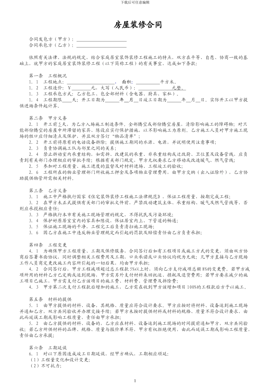 装修合同版本_第1页