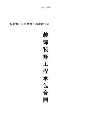 装修合同范本(家装)