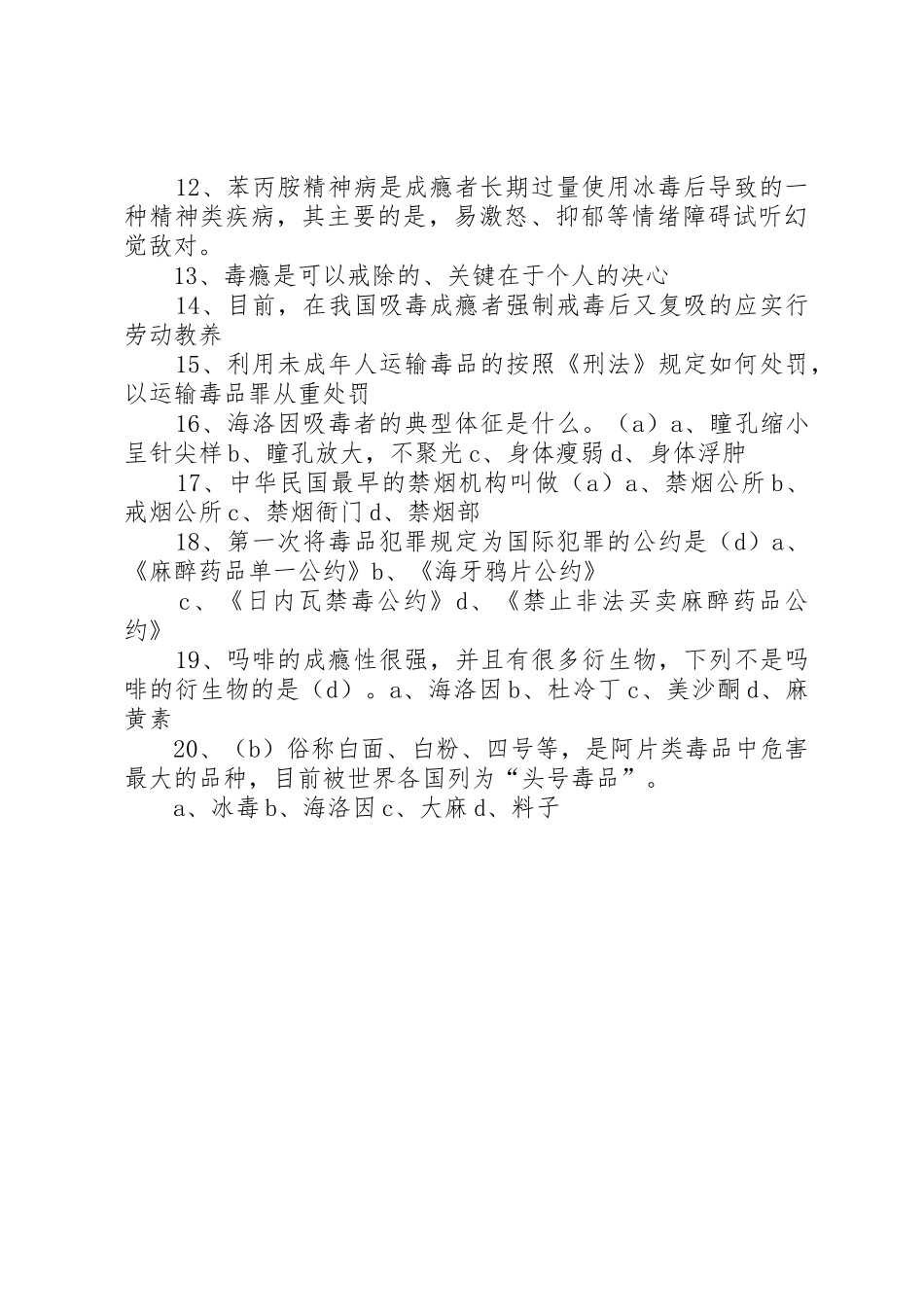 《XX年禁毒知识竞赛题》_第2页