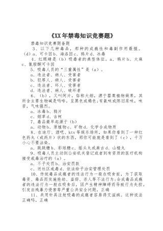 《XX年禁毒知识竞赛题》