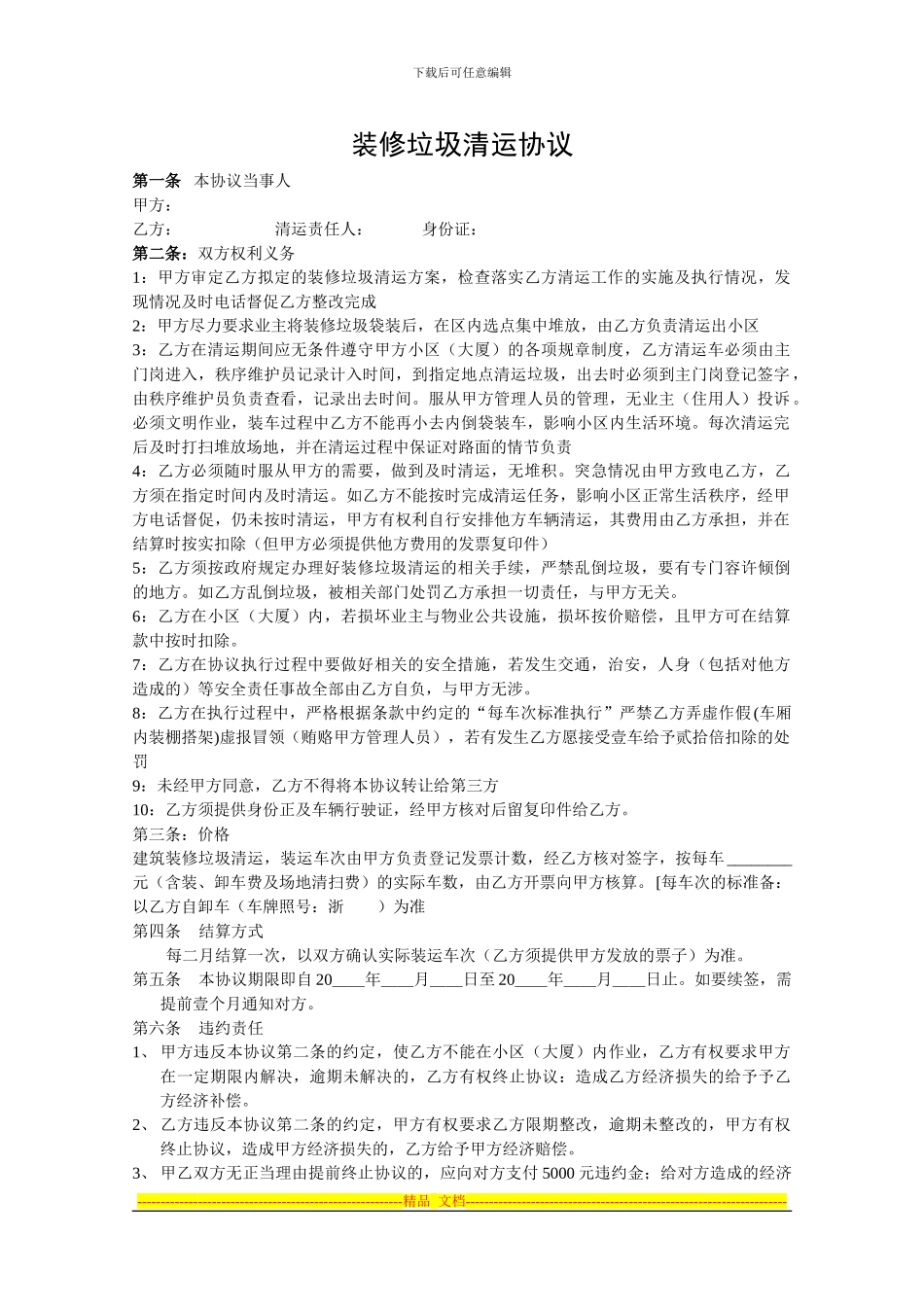 装修垃圾清运协议_第1页