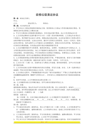 装修垃圾清运协议