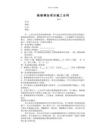 装修增加项目施工合同