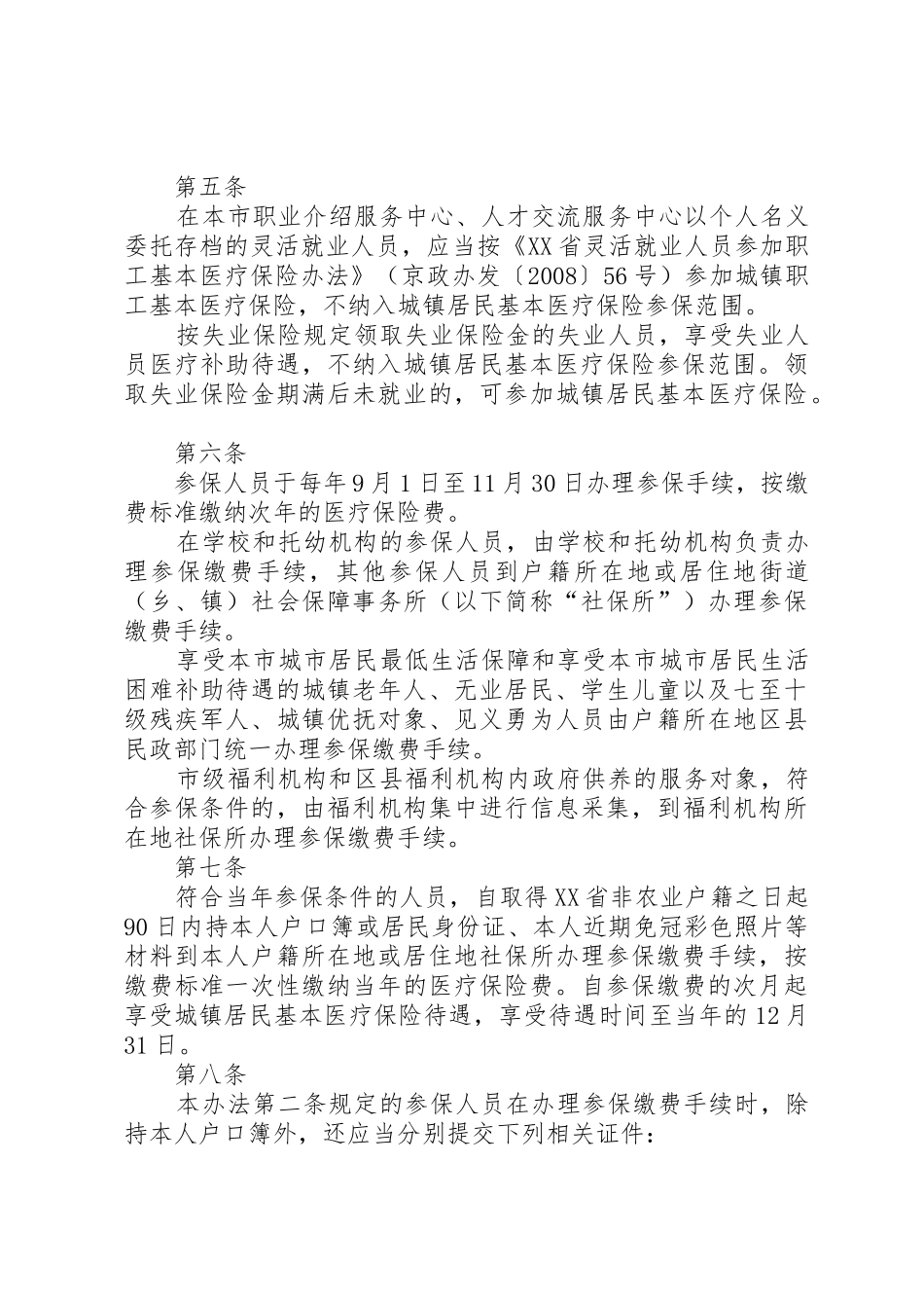 《XX市城镇居民基本医疗保险暂行办法》及其《实施细则》_第3页