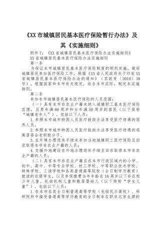 《XX市城镇居民基本医疗保险暂行办法》及其《实施细则》