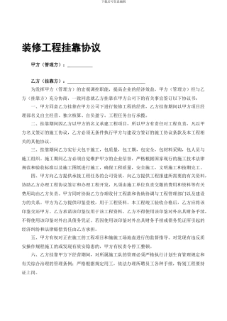 装修工程挂靠合同5