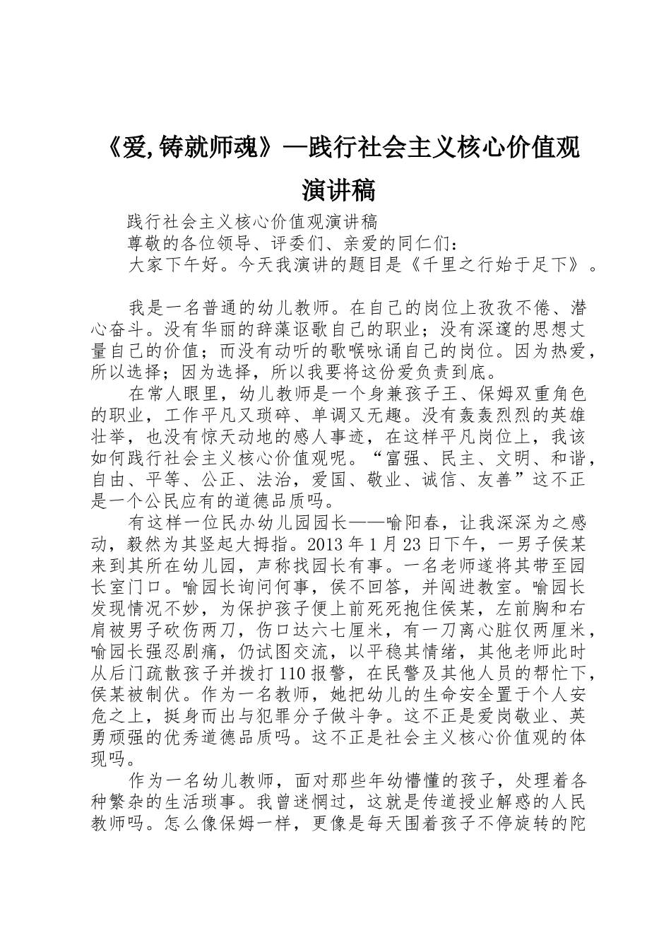 《爱,铸就师魂》—践行社会主义核心价值观演讲稿_第1页