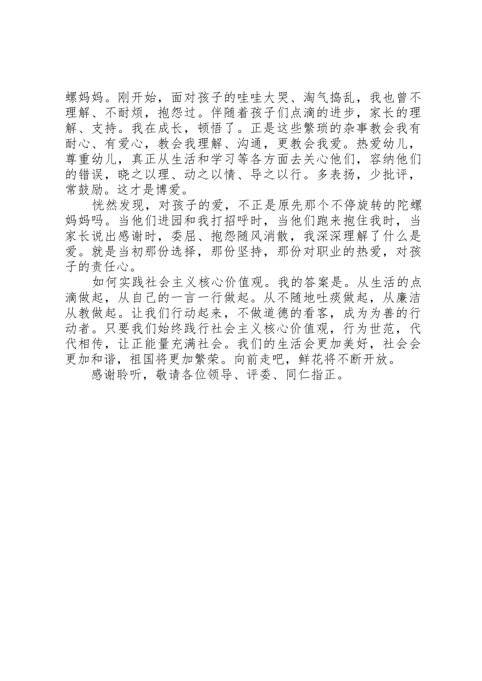 《爱,铸就师魂》—践行社会主义核心价值观演讲稿_第2页
