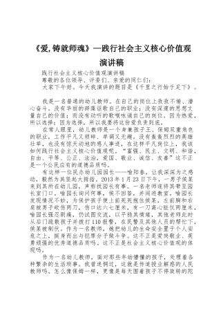 《爱,铸就师魂》—践行社会主义核心价值观演讲稿