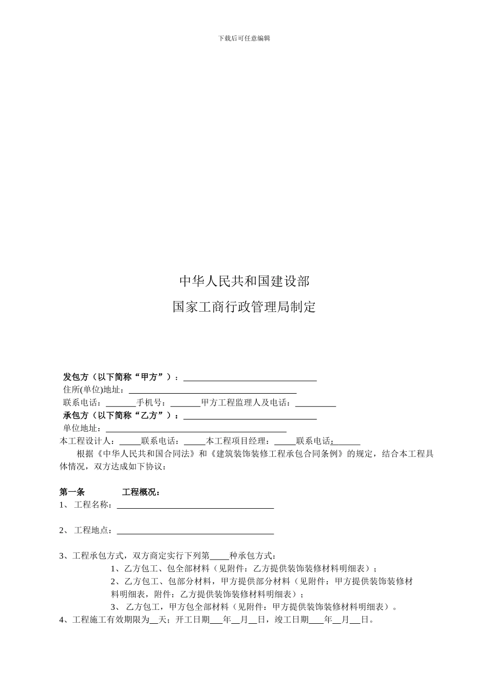 装修工程施工合同小型工装及家装_第2页