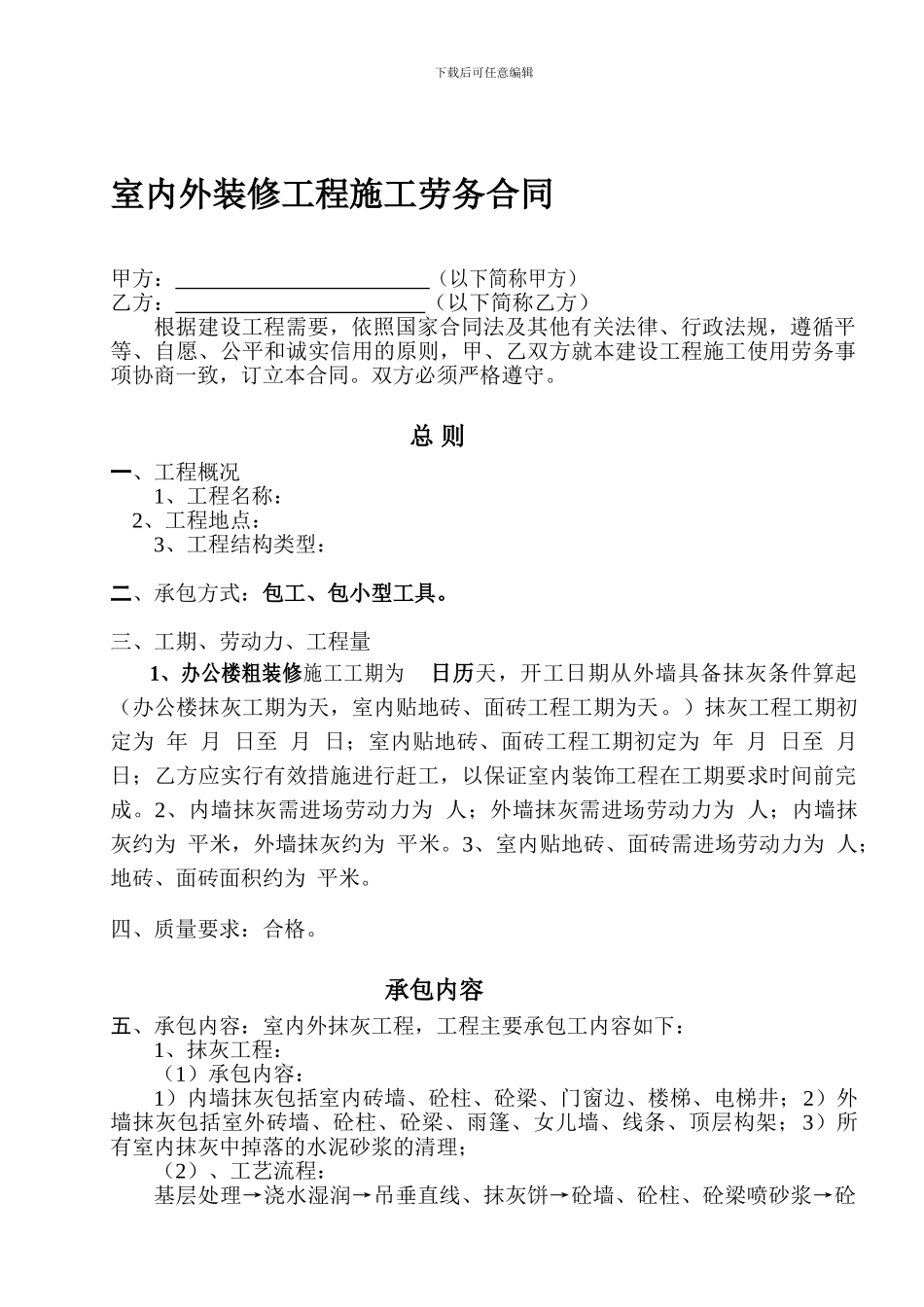 装修工程施工劳务协议书xin_第1页