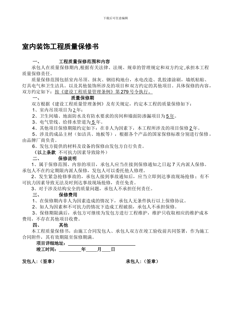 装修工程质量保修合同书_第1页
