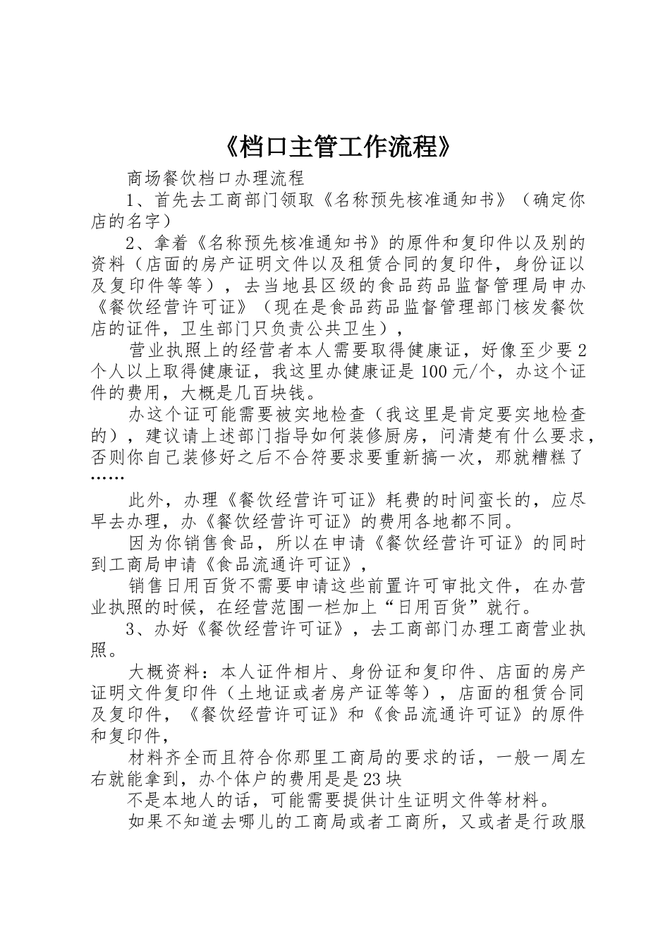 《档口主管工作流程》_第1页