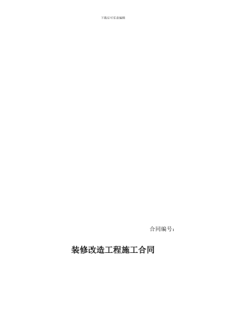 装修改造工程施工合同