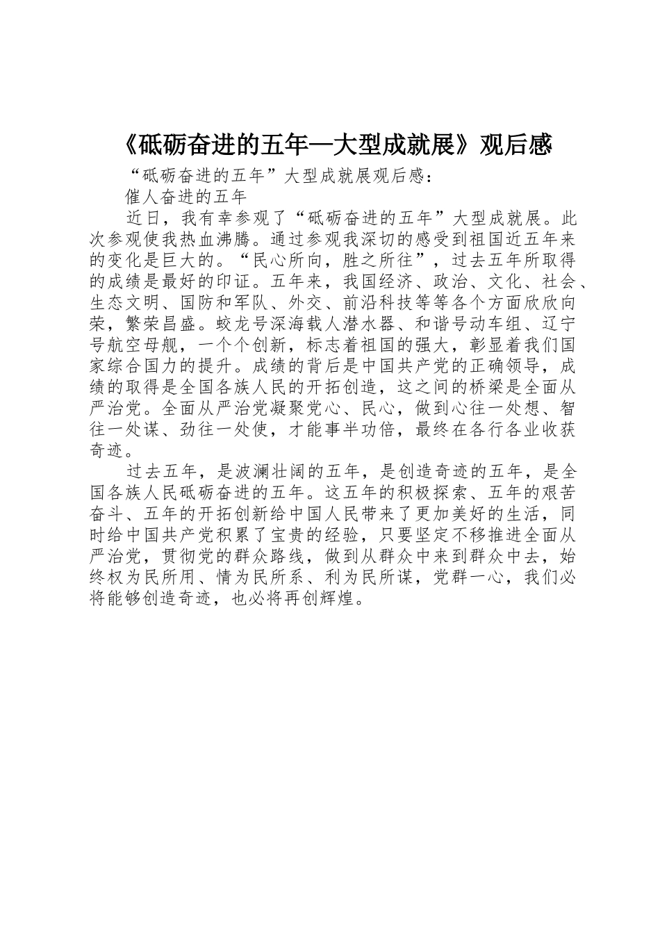 《砥砺奋进的五年—大型成就展》观后感_第1页