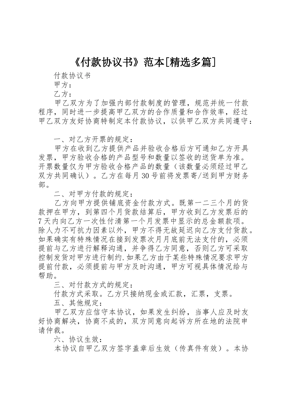 《付款协议书》范本[精选多篇]_第1页