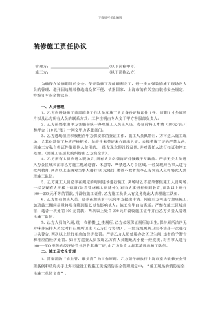 装修施工责任协议