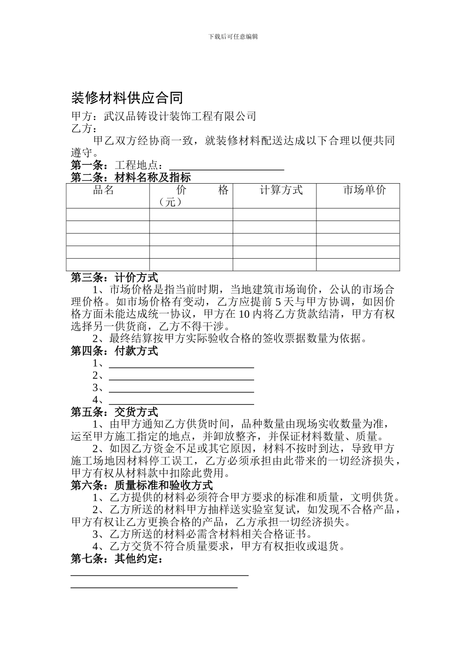 装修材料供应合同_第1页