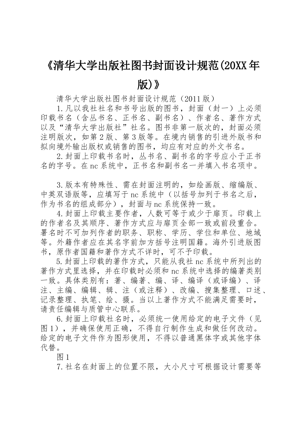 《清华大学出版社图书封面设计规范(20XX年版)》_第1页