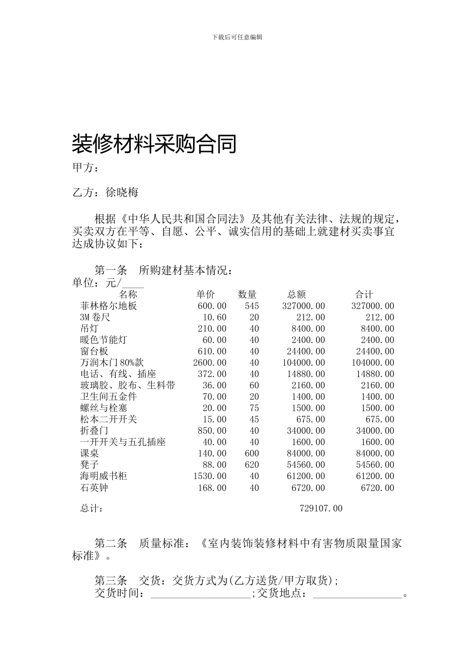 装修材料采购合同_第1页