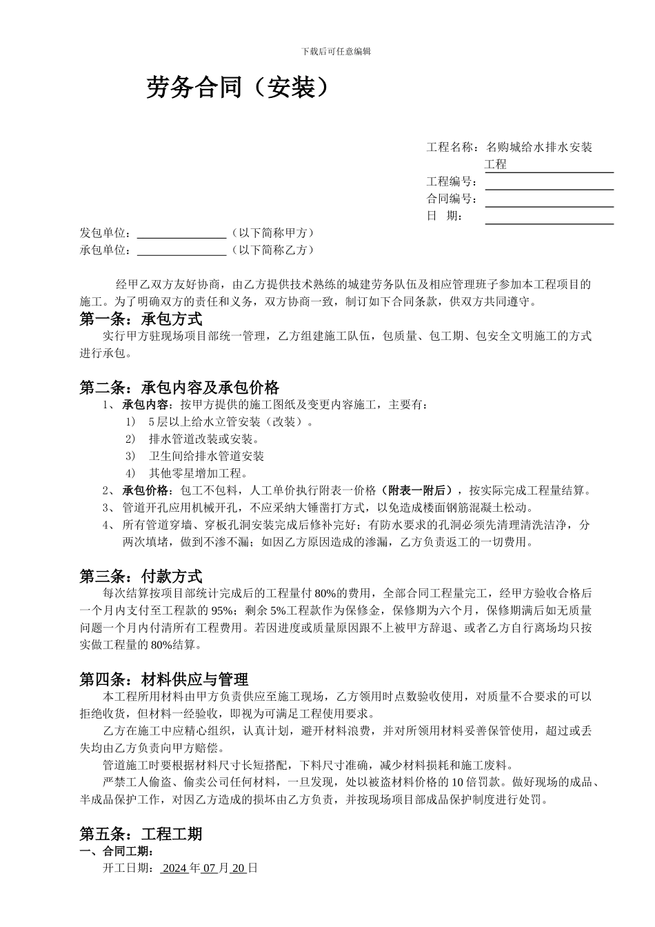 装修水电安装劳务合同_第1页