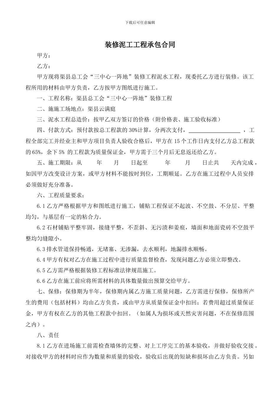 装修泥工工程承包合同_第1页