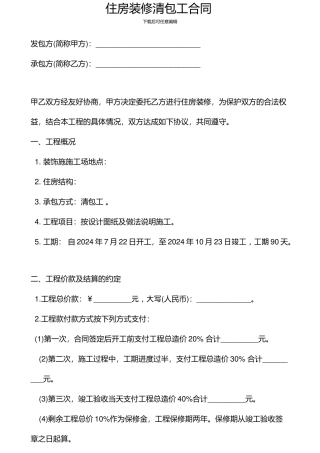 装修清包工合同